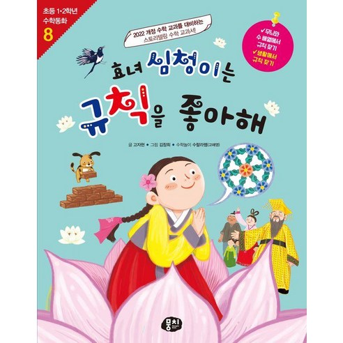 효녀 심청이는 규칙을 좋아해 - 초등 1.2학년 수학동화 시리즈 8, 뭉치, 고자현, 1null
