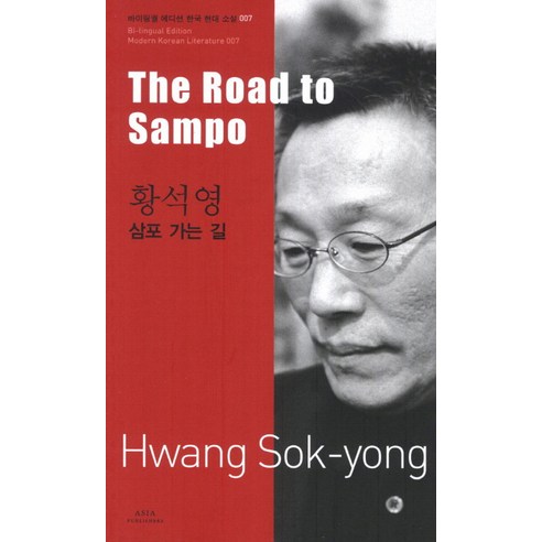 황석영: 삼포 가는 길(The Road to Sampo), 아시아, 황석영 저/김우창 역
