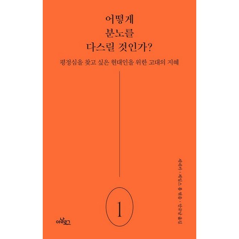 어떻게 분노를 다스릴 것인가? : 평정심을 찾고 싶은 현대인을 위한 고대의 지혜 - 아르고스 1, 아날로그, 루키우스 안나이우스 세네카