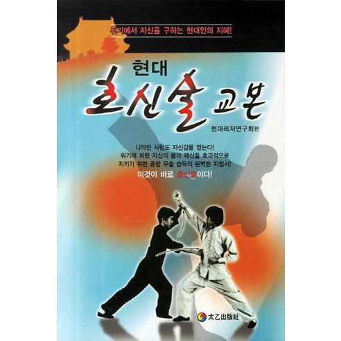 현대 호신술 교본, 태을출판사, 현대레저연구회