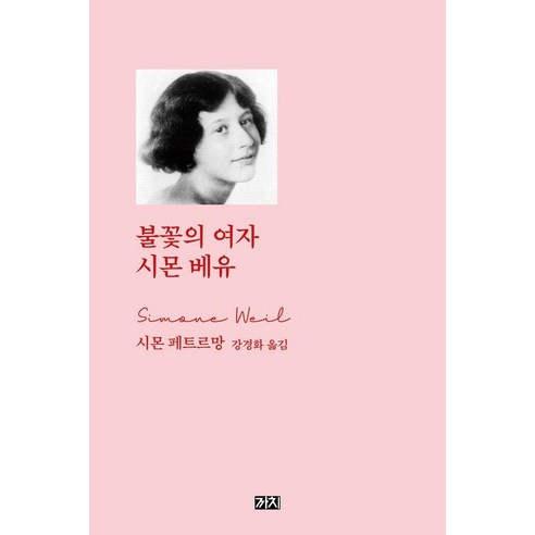불꽃의 여자 시몬 베유, 까치, 시몬 페트르망