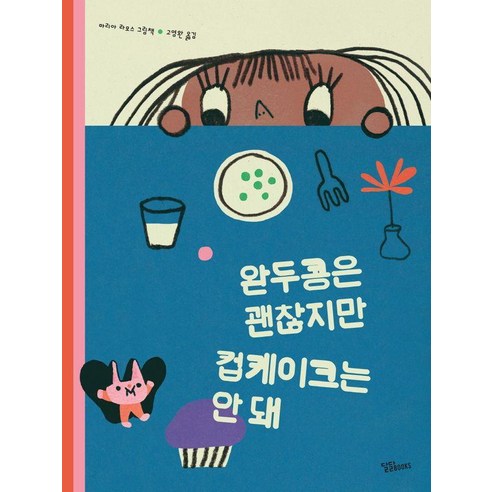 완두콩은 괜찮지만 컵케이크는 안 돼, 달달북스, 마리아 라모스, 외국어