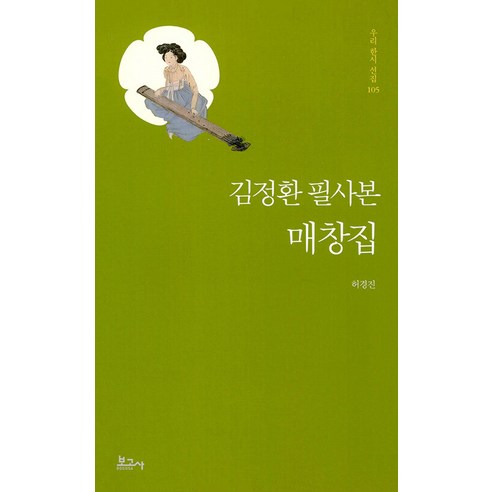 김정환 필사본 매창집, 보고사, 허경진