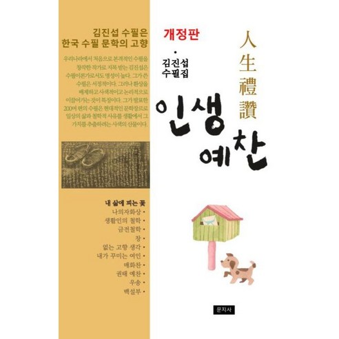 인생예찬:김진섭 수필집, 문지사, 김진섭