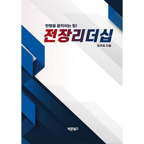 전장리더십:전쟁을 움직이는 힘!, 바른북스, 윤여표