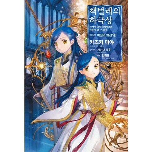 책벌레의 하극상 제5부 여신의 화신 7, 카즈키 미야 저/시이나 유우 그림/김정규 역, 길찾기