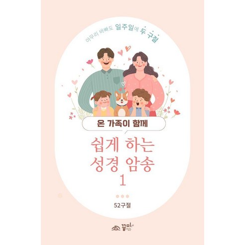 온 가족이 함께 쉽게 하는 성경 암송 1, 꿈미, 꿈미 편집부