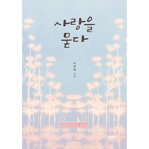 사랑을 묻다, 바른북스, 이민하