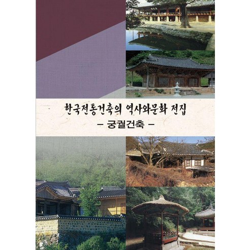 한국전통건축의 역사와 문화 전집 : 궁궐건축, 한국전통건축의 역사와문화전집: 궁궐건축, 월드해피북스 편집부(저), 월드해피북스, 월드해피북스 편집부