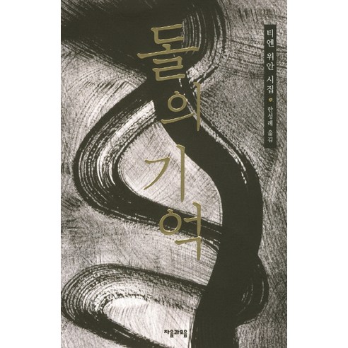 jamobook 石頭的記憶：田沅詩集, 田沅 著/韓成禮 譯 - 優惠推薦 | Coupang 酷澎