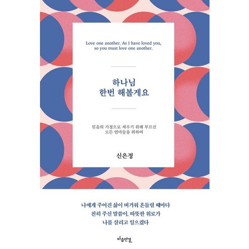 하나님 한번 해볼게요, 신은정(저), 마음연결, 신은정