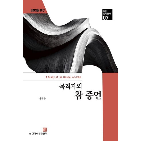 요한복음 연구 : 목격자의 참증언 - 합신신학총서 7, 합신대학원출판부, 이복우