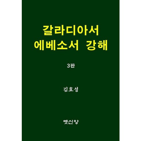 갈라디아서 에베소서 강해 (3판), 옛신앙출판사, 김효성