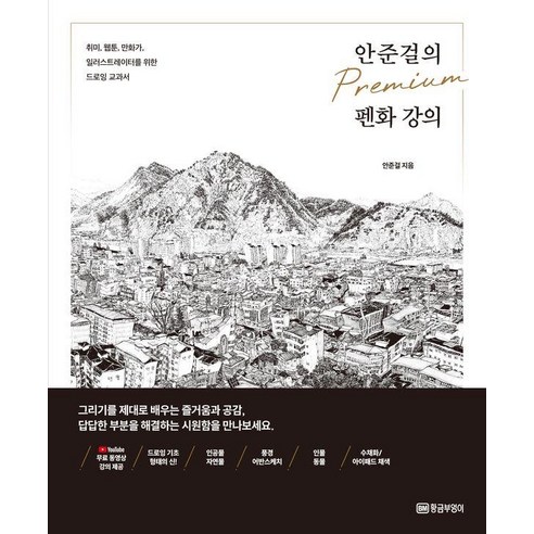 안준걸의 프리미엄 펜화 강의:취미 웹툰 만화가 일러스트레이터를 위한 드로잉 교과서, 황금부엉이, 안준걸