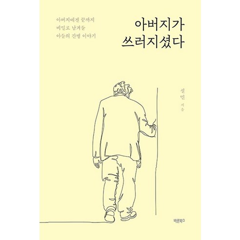 아버지가 쓰러지셨다:아버지에겐 끝까지 비밀로 남겨둘 아들의 간병 이야기, 바른북스, 설민