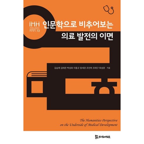 인문학으로 비추어보는 의료 발전의 이면 - 통합의료인문학 학술총서 13, 모시는사람들, 김승래 김태은 박성호 이동규 정세권 조민하 조태구 최성운
