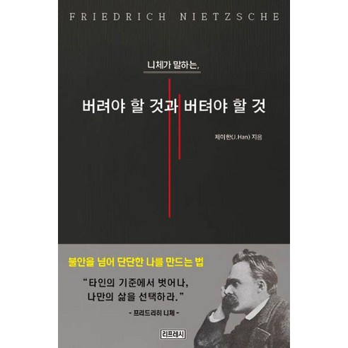 니체가 말하는 버려야 할 것과 버텨야 할 것, 리프레시, 제이한