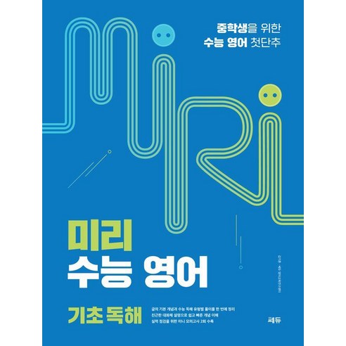 미리 수능 영어 기초 독해:중학생을 위한 수능 영어 첫단추, 영어(기초독해), 중등