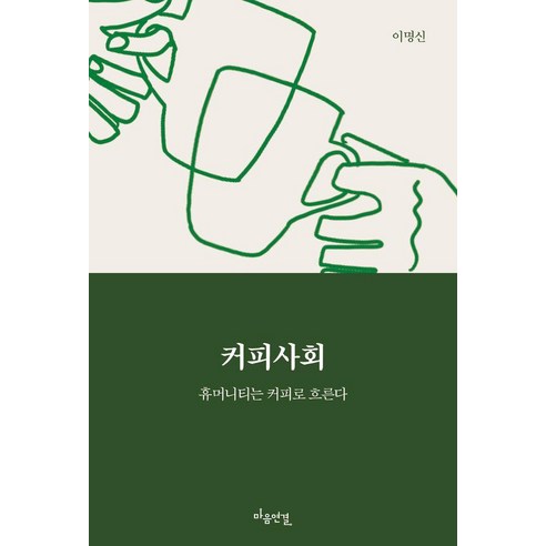 커피사회:휴머니티는 커피로 흐른다, 이명신 저, 마음연결