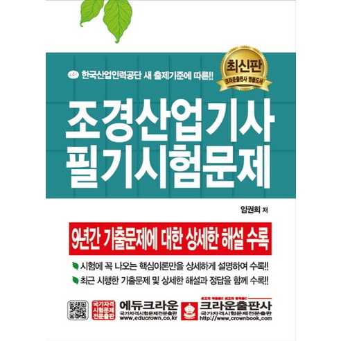 조경산업기사 필기시험문제, 크라운출판사