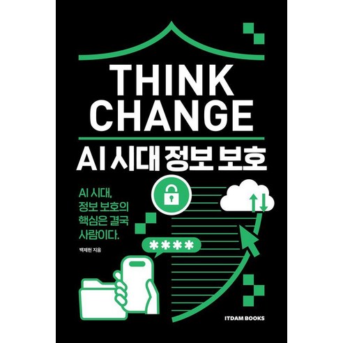 Think Change: AI 시대 정보 보호, 백제현(저), 잇담북스, 백제현