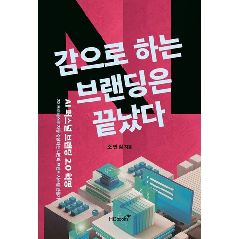 감으로 하는 브랜딩은 끝났다: AI 퍼스널브랜딩 2.0 혁명, 힘찬북, 조연심