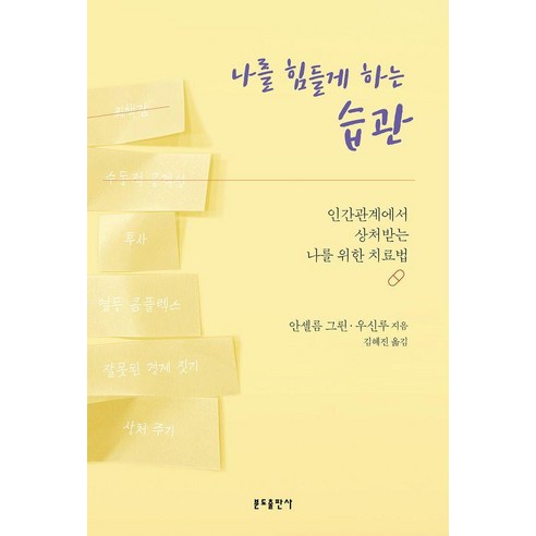 나를 힘들게 하는 습관:인간관계에서 상처받는 나를 위한 치료법, 분도출판사, 안셀름 그륀 우신루