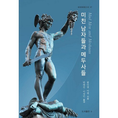 미친 남자들과 메두사들 (바리에테 37), 줄리엣 미첼, 도서출판비