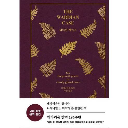워디언 케이스:THE WARDIAN CASE, 미디어샘, 너새니얼 B. 워드