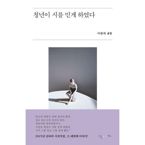 청년이 시를 믿게 하였다:이훤의 4월, 난다, 이훤