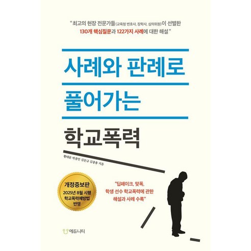 사례와 판례로 풀어가는 학교폭력 : 2025년 8월 시행 학교폭력예방법 반영 개정증보판, 에듀니티, 김광용,황태륜,김문규,박종민 저