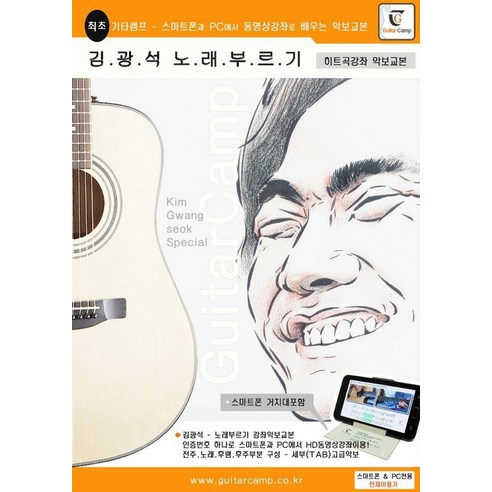 [기타캠프]김광석 노래부르기 악보교본 (초중급용), 기타캠프 편집부, 기타캠프