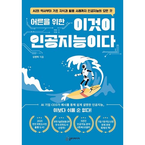 어른을 위한 이것이 인공지능이다:AI의 역사부터 기초 지식과 활용 사례까지 인공지능의 모든 것, 어른을 위한 이것이 인공지능이다, 김명락(저), 슬로디미디어, 김명락
