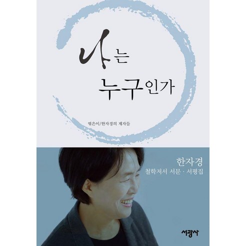 나는 누구인가: 철학저서 서문 서평집 (양장), 한자경, 서광사