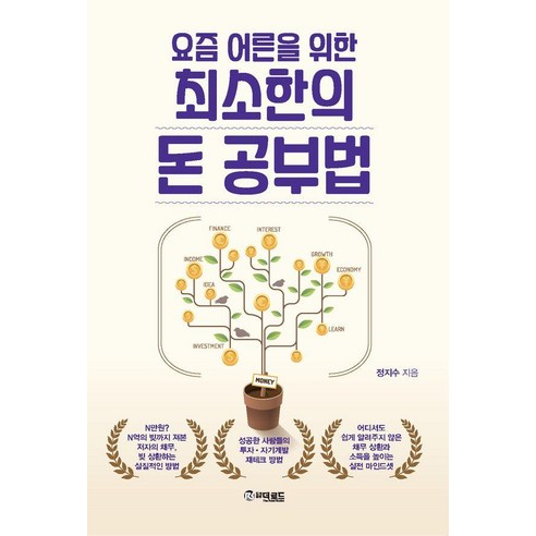 요즘 어른을 위한 최소한의 돈 공부법, 더로드, 정지수