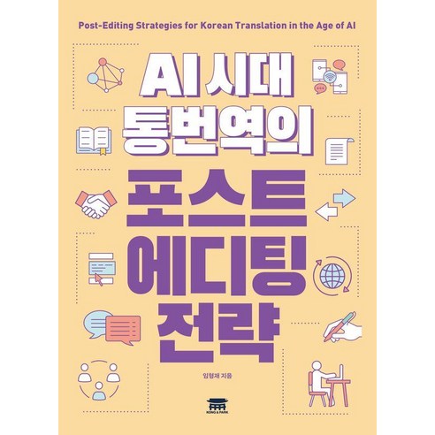 AI 시대 통번역의 포스트에디팅 전략, 임형재 저, 공앤박