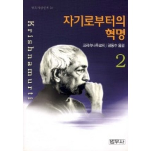 자기로부터의 혁명 2(범우사상신서 24), 범우사, 크리슈나무르티