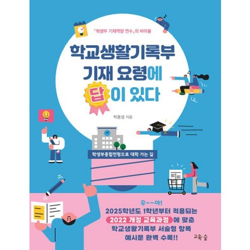 [교육숲]학교생활기록부 기재 요령에 답이 있다, 교육숲, 박용성