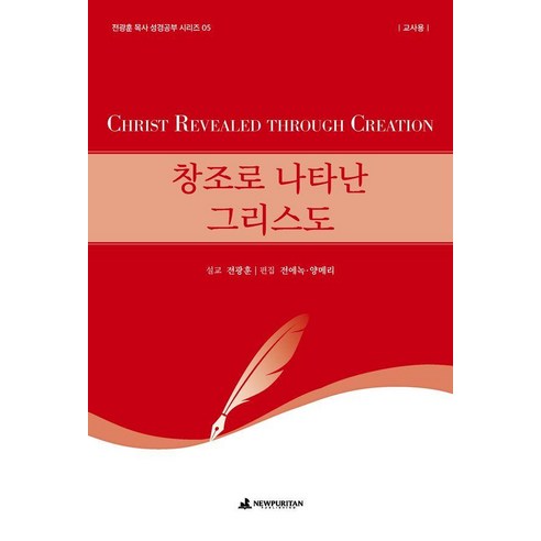 창조로 나타난 그리스도 (교사용), 뉴퓨리턴, 전광훈