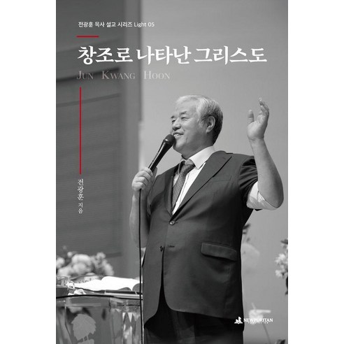 창조로 나타난 그리스도, 뉴퓨리턴, 전광훈