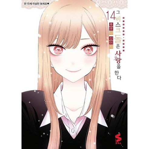 그 비스크 돌은 사랑을 한다 14, 후쿠다 신이치, 소미미디어