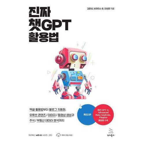 진짜 챗GPT 활용법:엑셀 활용법부터 블로그 자동화 유튜브 콘텐츠/이미지/동영상 생성과 주식/부동산 데이터 분석까지, 위키북스, 김준성 브라이스유 안상준