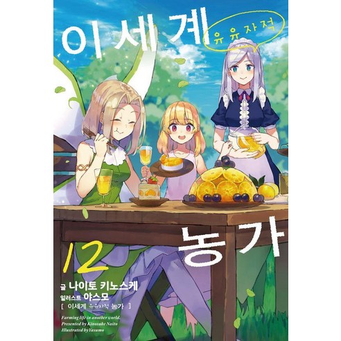 이세계 유유자적 농가 12, 데이즈엔터, 나이토 키노스케