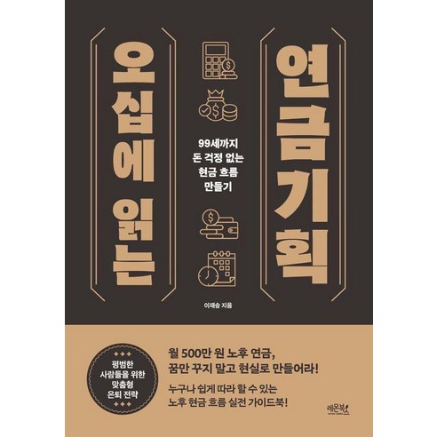 오십에 읽는 연금기획: 99세까지 돈 걱정 없는 현금 흐름 만들기, 레몬북스, 이재승