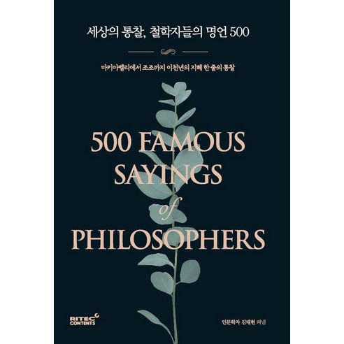 세상의 통찰 철학자들의 명언 500:마키아벨리에서 조조까지 이천년의 지혜 한 줄의 통찰, 리텍콘텐츠, 김태현