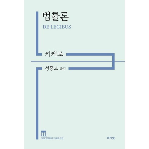 법률론 - 정암고전총서 키케로 전집 (양장), 아카넷, 마르쿠스 툴리우스 키케로