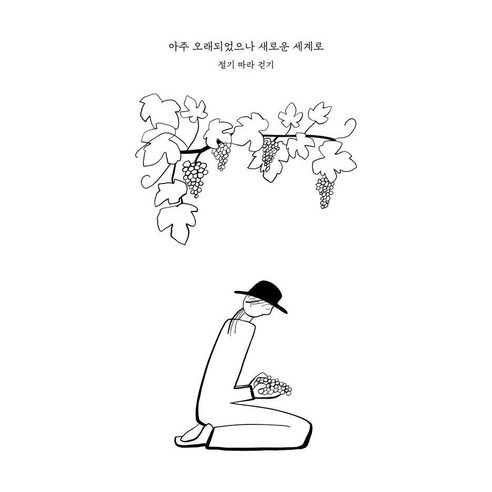 아주 오래되었으나 새로운 세계로:절기 따라 걷기, 어라운드, 최예슬