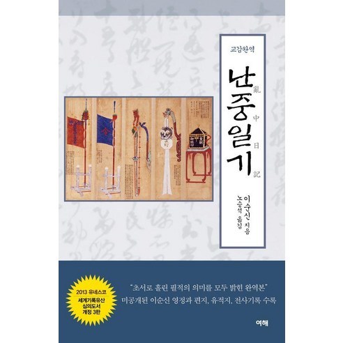 교감완역 난중일기 (개정3판), 여해, 이순신