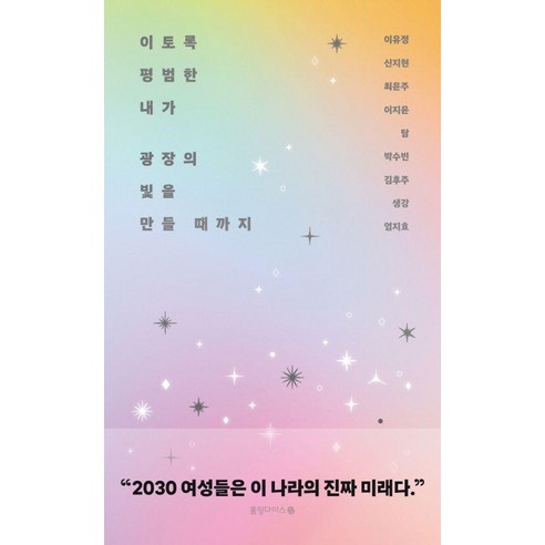 이토록 평범한 내가 광장의 빛을 만들 때까지, 이유정,신지현,최윤주,이지윤,탐,박수빈,김후주,생..., 롤링다이스