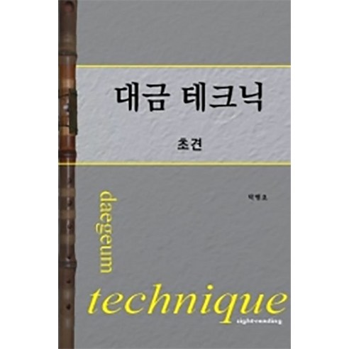 대금 테크닉 초견, 박병오, 음의정원